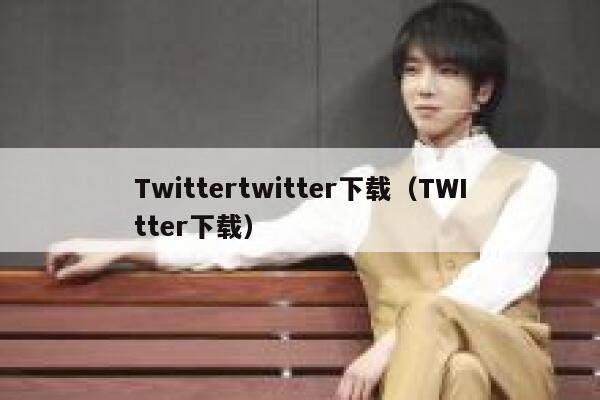Twittertwitter下载(TWItter下载) 第1张 Twittertwitter下载(TWItter下载) 第1张