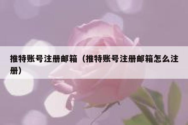 推特账号注册邮箱(推特账号注册邮箱怎么注册) 第1张 推特账号注册邮箱(推特账号注册邮箱怎么注册) 第1张