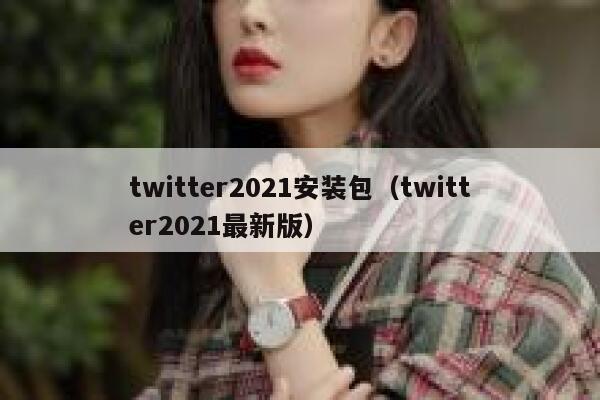 twitter2021安装包(twitter2021最新版) 第1张 twitter2021安装包(twitter2021最新版) 第1张