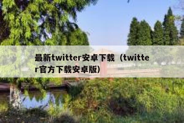 最新twitter安卓下载(twitter官方下载安卓版) 第1张 最新twitter安卓下载(twitter官方下载安卓版) 第1张