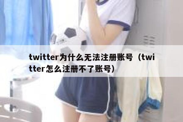 twitter为什么无法注册账号(twitter怎么注册不了账号) 第1张 twitter为什么无法注册账号(twitter怎么注册不了账号) 第1张