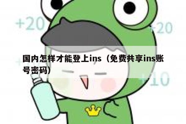 国内怎样才能登上ins(免费共享ins账号密码) 第1张 国内怎样才能登上ins(免费共享ins账号密码) 第1张