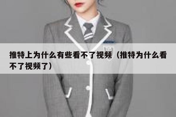 推特上为什么有些看不了视频(推特为什么看不了视频了) 第1张 推特上为什么有些看不了视频(推特为什么看不了视频了) 第1张