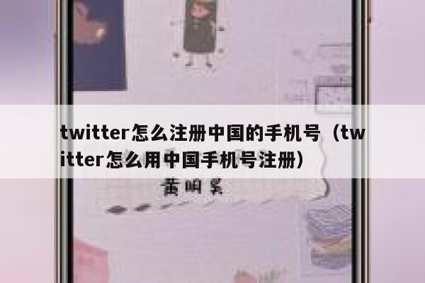 twitter怎么注册中国的手机号(twitter怎么用中国手机号注册) 第1张 twitter怎么注册中国的手机号(twitter怎么用中国手机号注册) 第1张