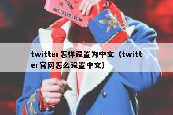 twitter怎样设置为中文(twitter官网怎么设置中文) 第1张 twitter怎样设置为中文(twitter官网怎么设置中文) 第1张