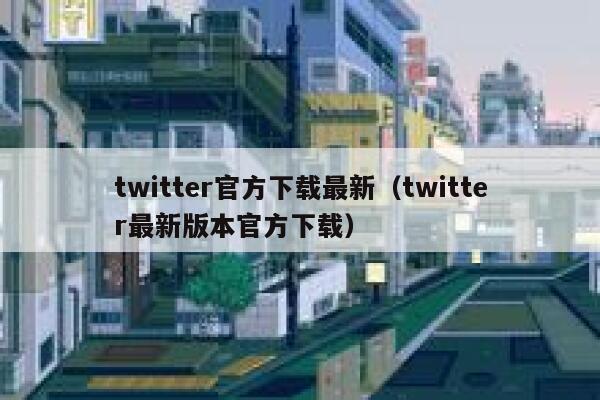 twitter官方下载最新(twitter最新版本官方下载) 第1张 twitter官方下载最新(twitter最新版本官方下载) 第1张