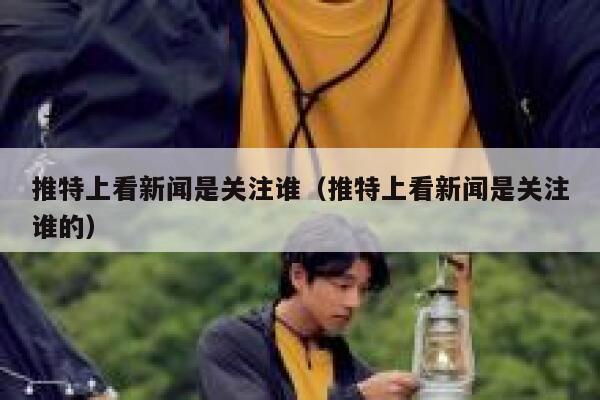 推特上看新闻是关注谁(推特上看新闻是关注谁的) 第1张 推特上看新闻是关注谁(推特上看新闻是关注谁的) 第1张