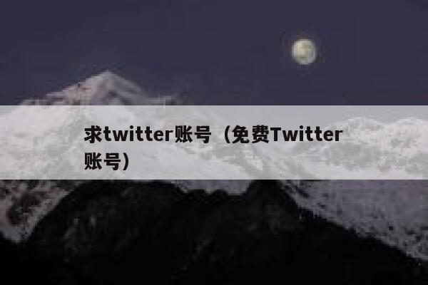 求twitter账号(免费Twitter账号) 第1张 求twitter账号(免费Twitter账号) 第1张