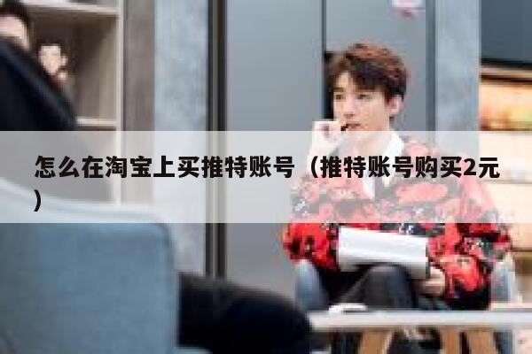 怎么在淘宝上买推特账号(推特账号购买2元) 第1张 怎么在淘宝上买推特账号(推特账号购买2元) 第1张