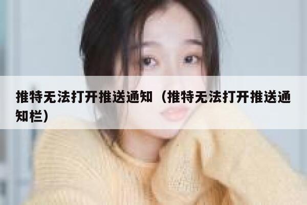 推特无法打开推送通知(推特无法打开推送通知栏) 第1张 推特无法打开推送通知(推特无法打开推送通知栏) 第1张