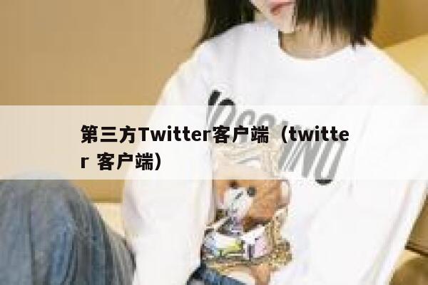 第三方Twitter客户端（twitter 客户端） 第1张