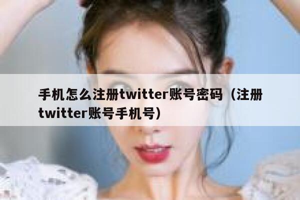 手机怎么注册twitter账号密码(注册twitter账号手机号) 第1张 手机怎么注册twitter账号密码(注册twitter账号手机号) 第1张