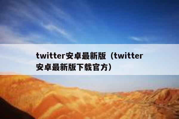 twitter安卓最新版（twitter安卓最新版下载官方） 第1张
