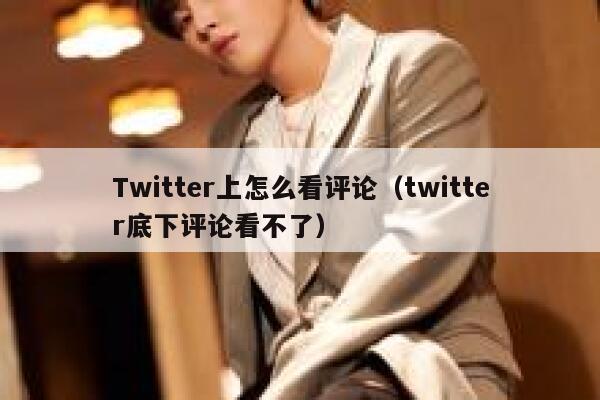Twitter上怎么看评论(twitter底下评论看不了) 第1张 Twitter上怎么看评论(twitter底下评论看不了) 第1张