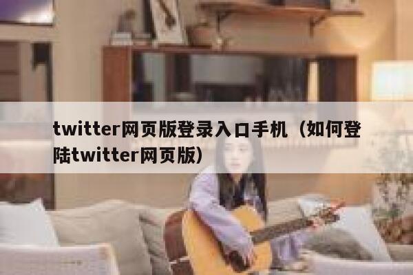 twitter网页版登录入口手机（如何登陆twitter网页版） 第1张