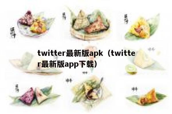 twitter最新版apk(twitter最新版app下载) 第1张 twitter最新版apk(twitter最新版app下载) 第1张