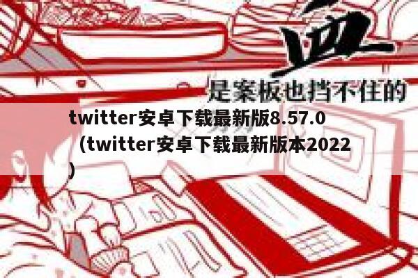 twitter安卓下载最新版8.57.0(twitter安卓下载最新版本2022) 第1张 twitter安卓下载最新版8.57.0(twitter安卓下载最新版本2022) 第1张