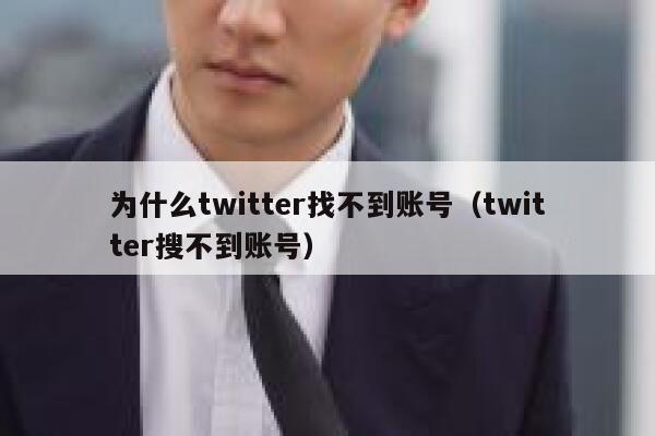 为什么twitter找不到账号（twitter搜不到账号） 第1张