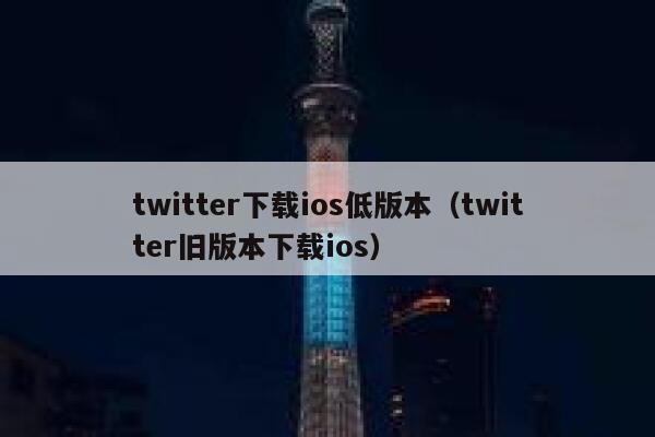 twitter下载ios低版本（twitter旧版本下载ios） 第1张