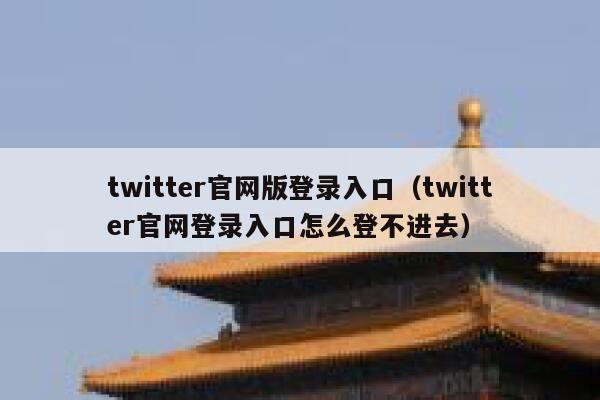 twitter官网版登录入口(twitter官网登录入口怎么登不进去) 第1张 twitter官网版登录入口(twitter官网登录入口怎么登不进去) 第1张