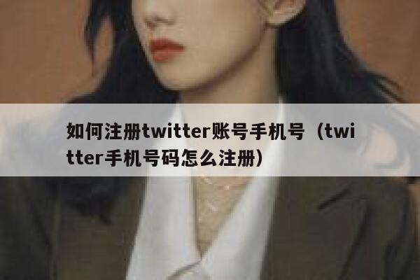 如何注册twitter账号手机号（twitter手机号码怎么注册） 第1张