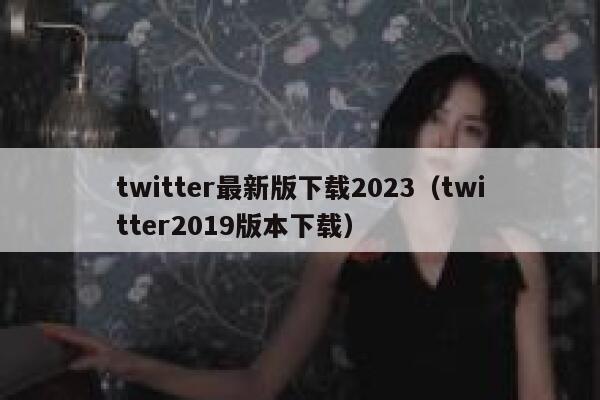 twitter最新版下载2023（twitter2019版本下载） 第1张
