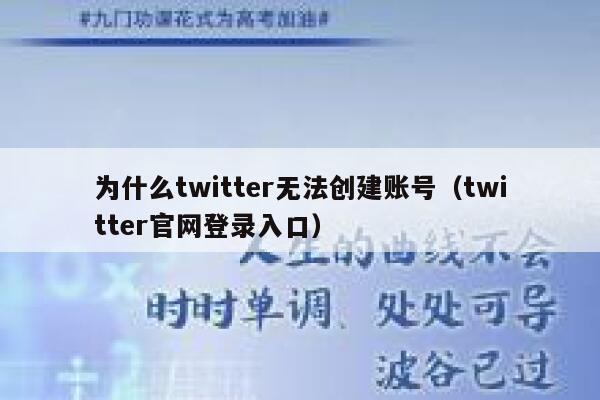 为什么twitter无法创建账号(twitter官网登录入口) 第1张 为什么twitter无法创建账号(twitter官网登录入口) 第1张