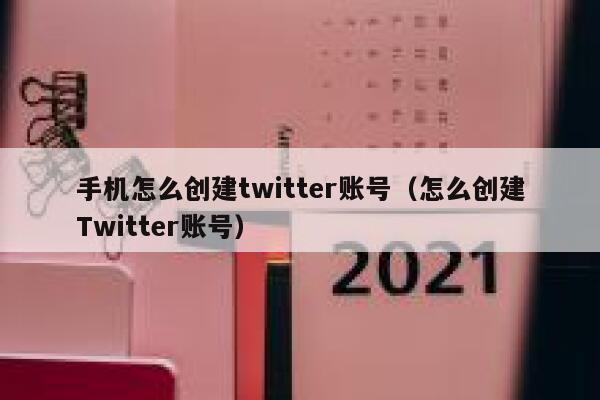 手机怎么创建twitter账号(怎么创建Twitter账号) 第1张 手机怎么创建twitter账号(怎么创建Twitter账号) 第1张