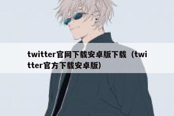 twitter官网下载安卓版下载(twitter官方下载安卓版) 第1张 twitter官网下载安卓版下载(twitter官方下载安卓版) 第1张