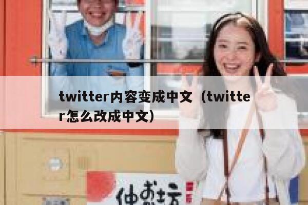 twitter内容变成中文(twitter怎么改成中文) 第1张 twitter内容变成中文(twitter怎么改成中文) 第1张