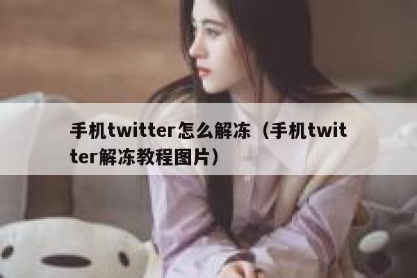 手机twitter怎么解冻（手机twitter解冻教程图片） 第1张
