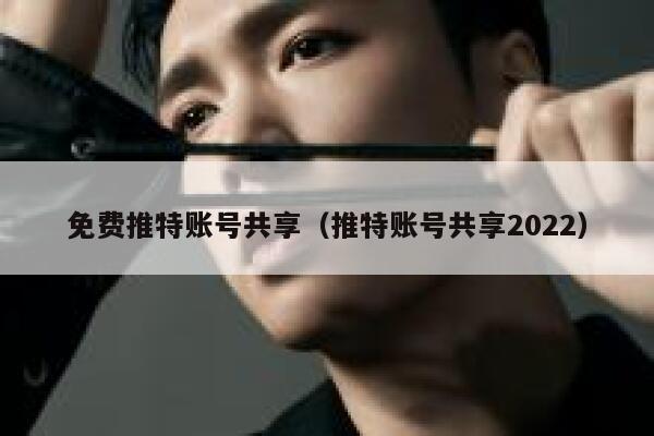 免费推特账号共享（推特账号共享2022） 第1张