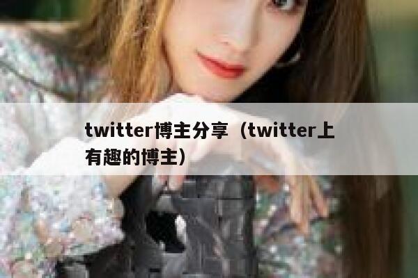 twitter博主分享(twitter上有趣的博主) 第1张 twitter博主分享(twitter上有趣的博主) 第1张