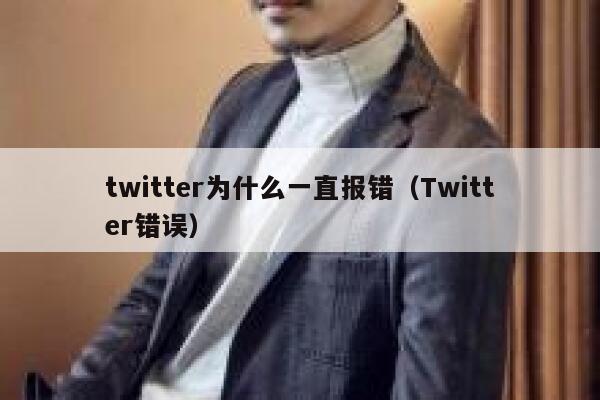 twitter为什么一直报错（Twitter错误） 第1张