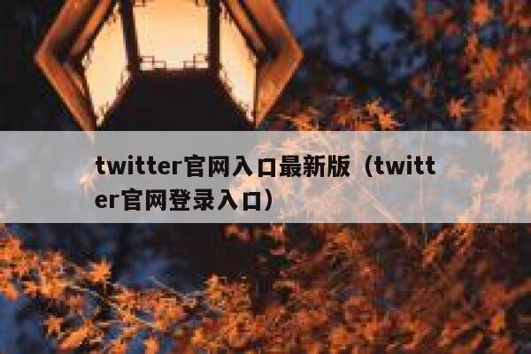 twitter官网入口最新版(twitter官网登录入口) 第1张 twitter官网入口最新版(twitter官网登录入口) 第1张