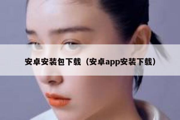 安卓安装包下载（安卓app安装下载） 第1张