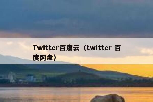 Twitter百度云（twitter 百度网盘） 第1张
