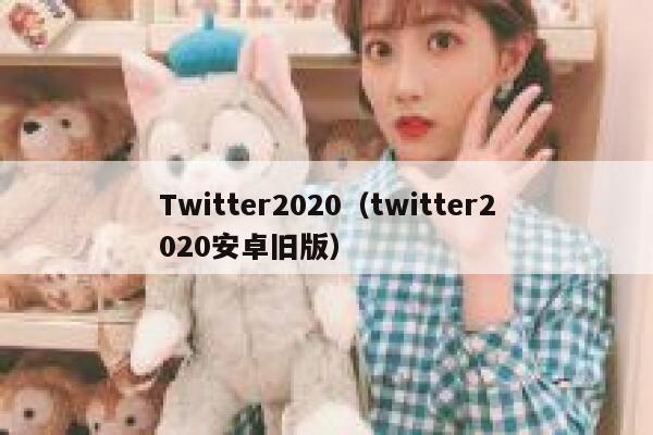 Twitter2020（twitter2020安卓旧版） 第1张