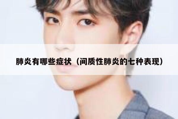 肺炎有哪些症状（间质性肺炎的七种表现） 第1张