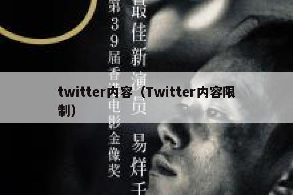 twitter内容（Twitter内容限制） 第1张