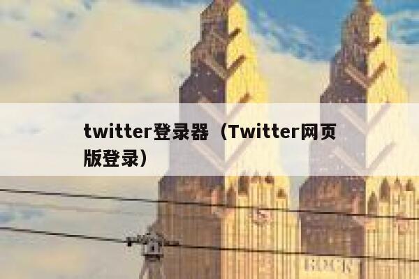 twitter登录器（Twitter网页版登录） 第1张