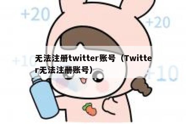 无法注册twitter账号（Twitter无法注册账号） 第1张