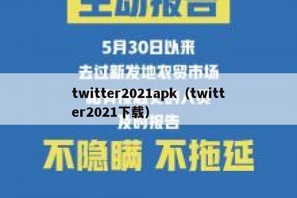 twitter2021apk（twitter2021下载） 第1张