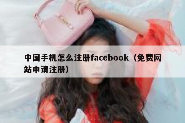 中国手机怎么注册facebook（免费网站申请注册） 第1张