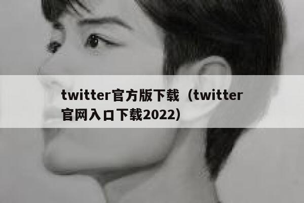 twitter官方版下载(twitter官网入口下载2022) 第1张 twitter官方版下载(twitter官网入口下载2022) 第1张