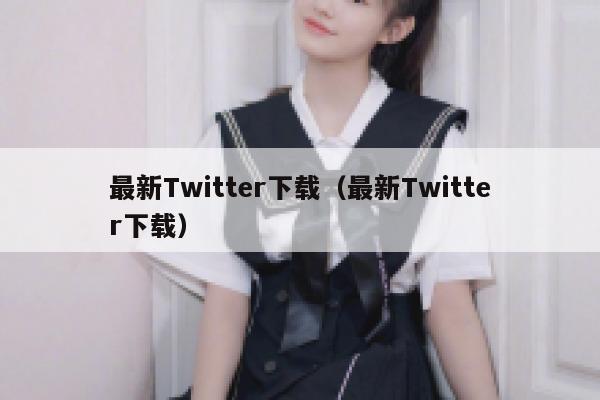 最新Twitter下载(最新Twitter下载) 第1张 最新Twitter下载(最新Twitter下载) 第1张
