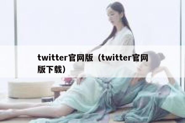twitter官网版（twitter官网版下载） 第1张