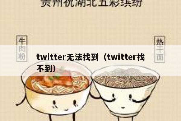 twitter无法找到（twitter找不到） 第1张