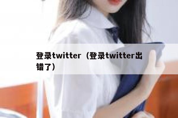 登录twitter(登录twitter出错了) 第1张 登录twitter(登录twitter出错了) 第1张