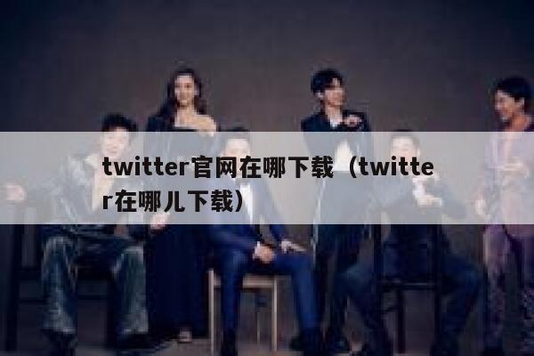 twitter官网在哪下载(twitter在哪儿下载) 第1张 twitter官网在哪下载(twitter在哪儿下载) 第1张
